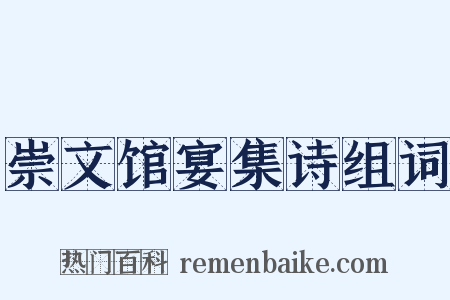 崇文馆宴集诗组词是什么意思的图片